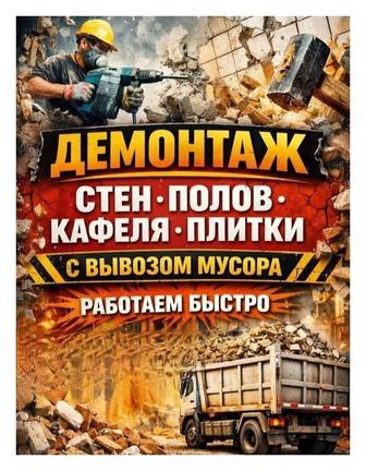 Демонтаж Недорого. стен,бетона, сантехкабин.