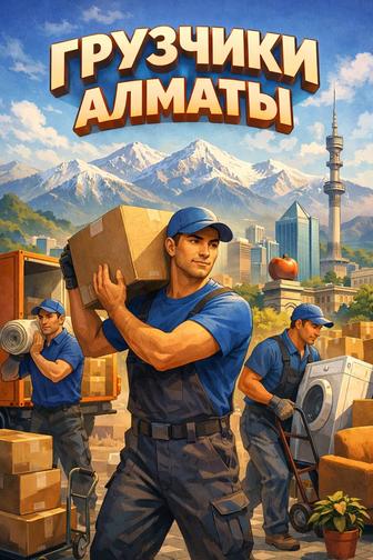 Услуги грузчиков Алматы всё быстро!