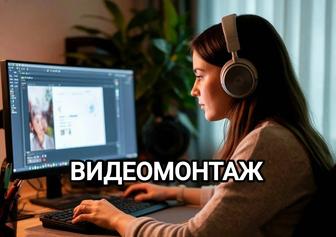 Видеомонтаж