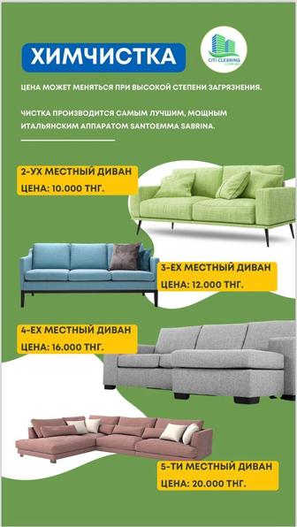 Химчистка мягкой мебели и ковролина