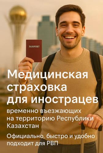 Медицинское страхование для иностранцев въезжающих на территорию Казахстана