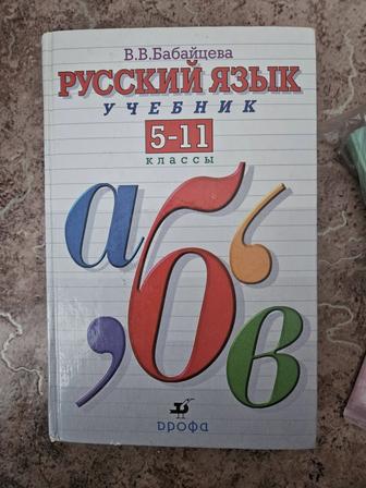русский язык 5-11 классс книга Бабайцева