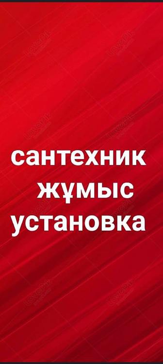 Сантехник