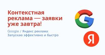 Google / Яндекс реклама Настройка под ключ Клиенты с первого дня