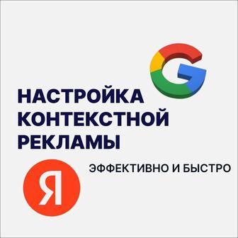 Google / Яндекс реклама Настройка под ключ Клиенты с первого дня