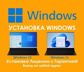 Установка Windows и Office с выездом, недорого