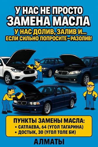 Замена масла Алматы Сатпаева 64