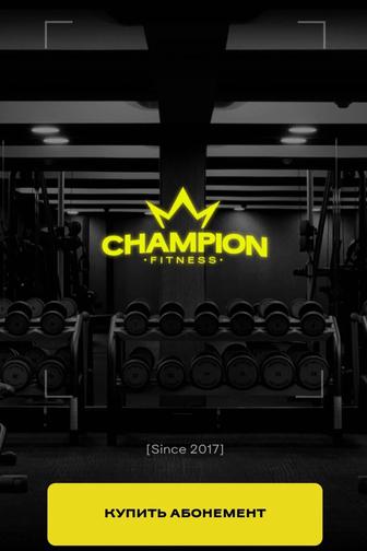 Абонемент в фитнес зал Campion gym