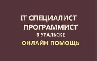 Компьютерная помощь онлайн. Программист, айтишник. Установка, настройка