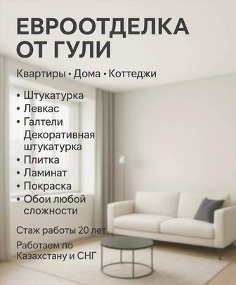Евро-отделка стаж 20 лет