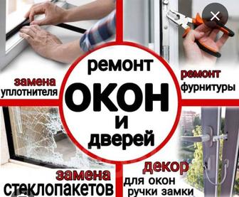 Ремонт пластиковых окон
