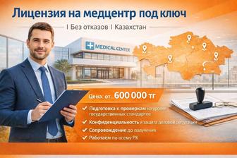 Лицензии на мед.центр под ключ