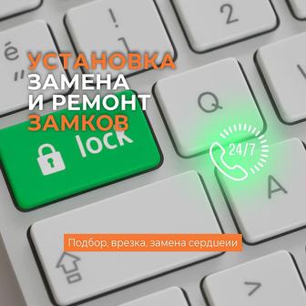 Установка, замена и ремонт замков