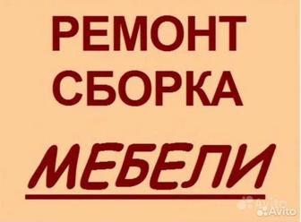 Ремонт мебели!