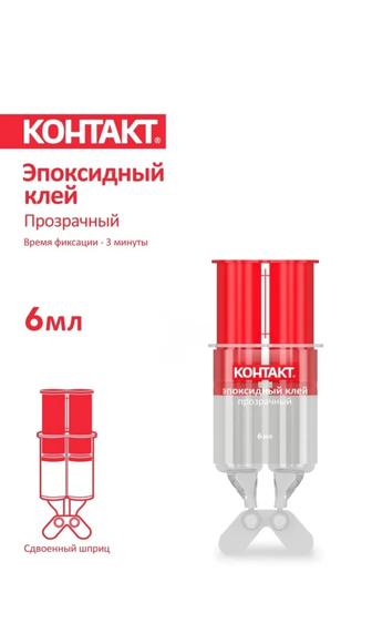 Эпоксидный клей контакт 6мл.