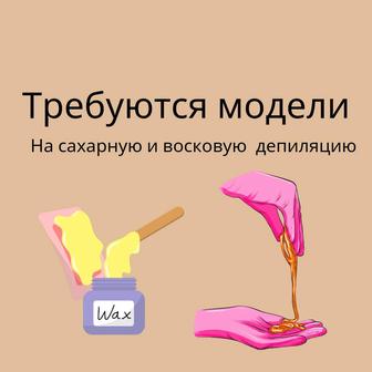 Нужны модели на депиляцию