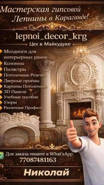 Гипсовая лепнина в Караганде