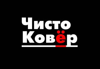 АКЦИИ Кілем Жуу Стирка ковров, паласы, пледы, одеяло, накидка, покрывало