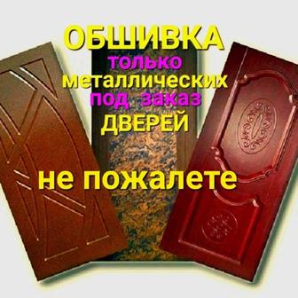 Реставрация(обшивка металлических дверей).