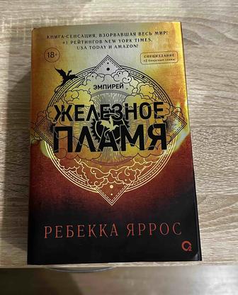 Продам книгу Железное пламя Ребекка Яррос