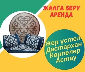 Жер үстел, көрпе, астау, дастархан жалга беру Богенбай/Сарыарқа даңғ