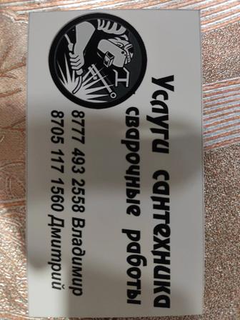 Сантехника. Сварка металлоконструкций. Кровля и многое другое.