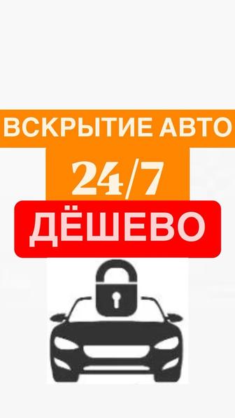 Вскрытие авто, есік ашу