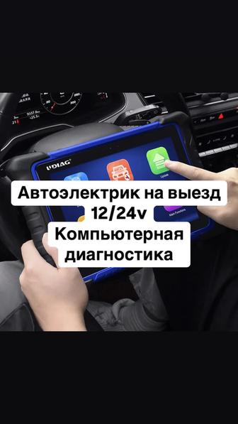 Автоэлектрик на выезд