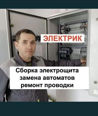 Услуга Электрика на дом В Городе Шымкент