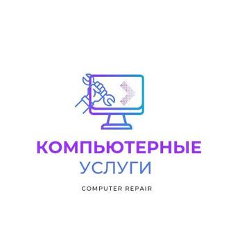 Компьютерные услуги