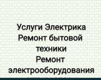 Услуги электрика ремонт установка подключение бытовой техники