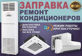 Ремонт сервис кондиционеров