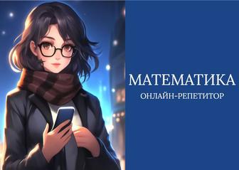 Репетитор по математике