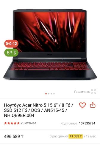 Игровой ноутбук Acer Nitro 5 15.6 / 8 Гб /
SSD 512 Гб / DOS / AN