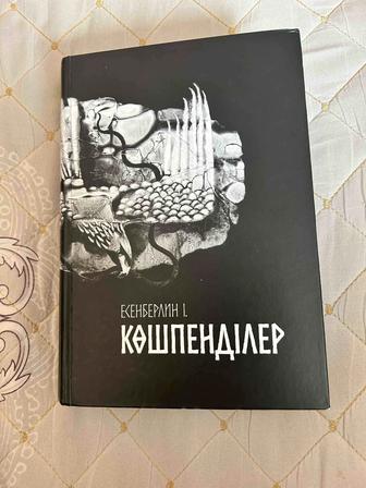 Книга Көшпенділер