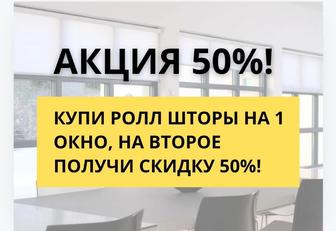 50% Скидка на ролл шторы в Астане