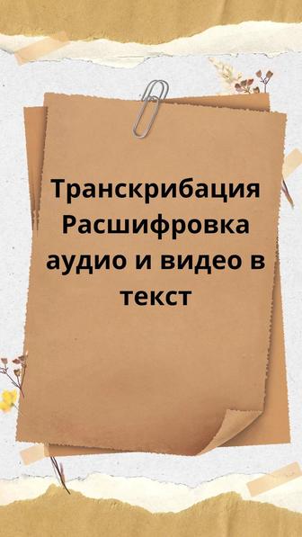 Транскрибация преобразование аудио и видео в текст