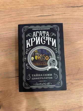 Книга Агаты Кристи, Тайна семи циферблатов