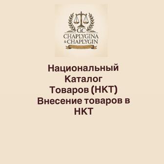 Внесение товаров в Национальный каталог товаров (НЕТ)