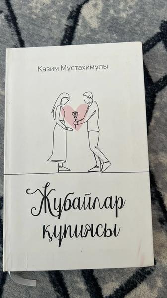 Книги Жұбайлар құпиясы -Қазии Мұстахимұлы