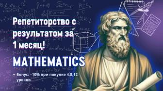 Репетитор по Математике(алгебра и геометрия)