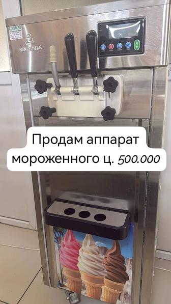 Продам мороженный аппарат