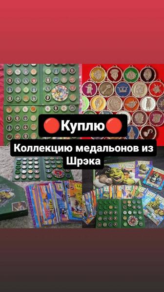 Куплю коллекцию медальонов жетонов из Шрэка журналы Шрек