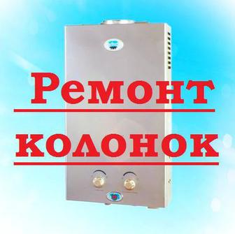 Ремонт газовых калонок и котлов