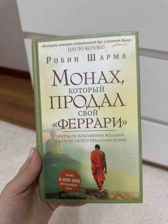 Книга монах,который продал свой ферарри