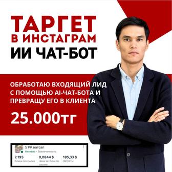 Таргетолог чат-бот