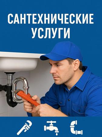 Сантехник услуги