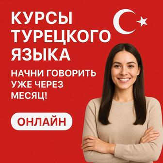 Курсы турецкого языка