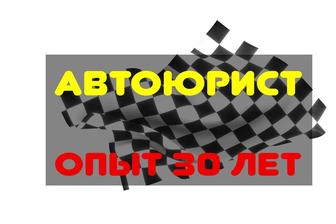 Автоюрист