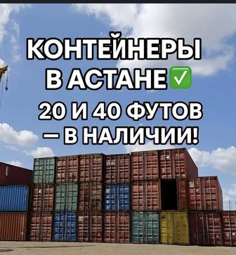 Контейнеры 20 и 40 футов в наличии, доставка